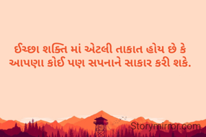 ઈચ્છા શક્તિ માં એટલી તાકાત હોય છે કે આપણા કોઈ પણ સપનાને સાકાર કરી શકે.