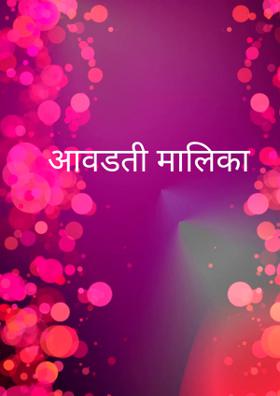 आवडती मालिका