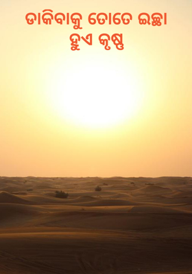 ଡାକିବାକୁ ତୋତେ ଇଚ୍ଛା ହୁଏ କୃଷ୍ଣ