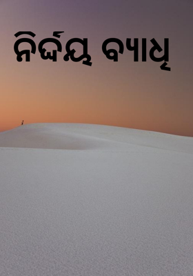 ନିର୍ଦ୍ଦୟ ବ୍ୟାଧି