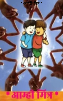 * आम्ही मित्र *