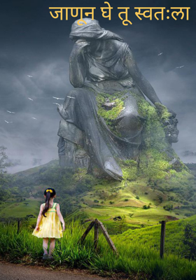 जाणून घे तू स्वतःला