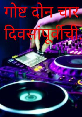 गोष्ट दोन चार दिवसांपूर्वीची..