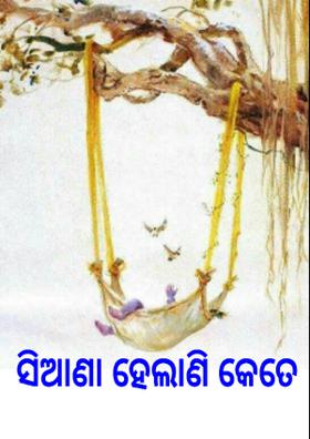 ସିଆଣା ହେଲାଣି କେତେ