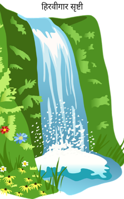 हिरवीगार सृष्टी