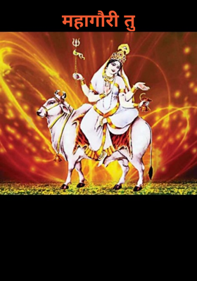 महागौरी तू