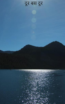 दूर बस दूर