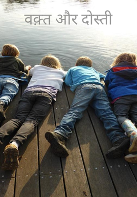 वक़्त और दोस्ती
