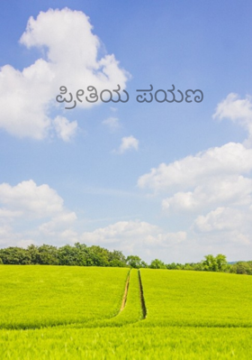 ಪ್ರೀತಿಯ ಪಯಣ