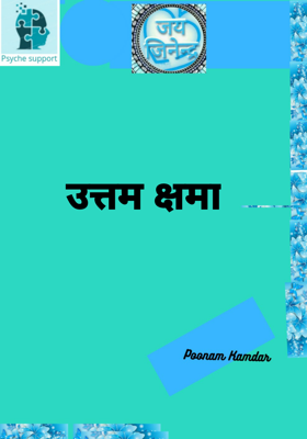 उत्तम क्षमा