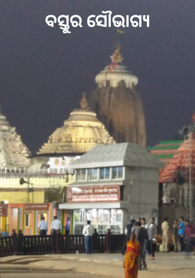 ବସ୍ତୁର ସୌଭାଗ୍ୟ