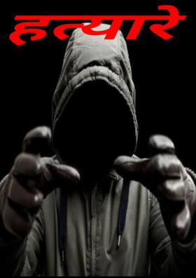 हत्यारे