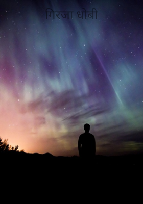 गिरजा धोबी