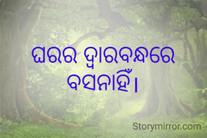 ଘରର ଦ୍ବାରବନ୍ଧରେ ବସନାହିଁ।
