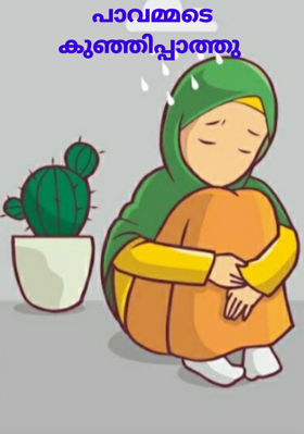 പാവമ്മടെ കുഞ്ഞിപ്പാത്തു