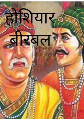 होशियार बीरबल