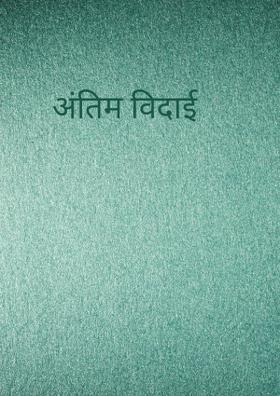 अंतिम विदाई