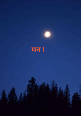 मन !