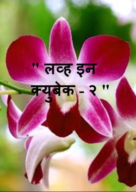 " लव्ह इन क्युबेक - २ "