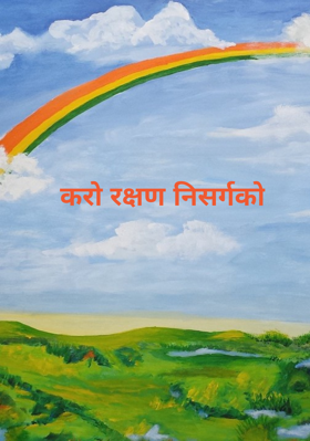 करो रक्षण निसर्गको