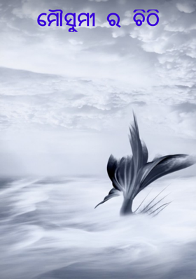 ମୌସୁମୀ ର ଚିଠି