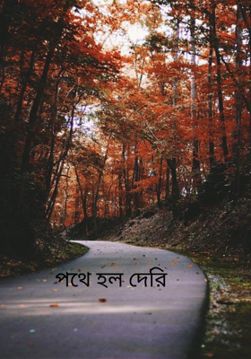 পথে হল দেরি 
