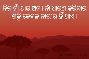 ନିଜ ନାଁ ଥାଇ ଅନ୍ୟ ନାଁ ଧାରଣ କରିବାର ଶକ୍ତି କେବଳ ନାରୀର ହିଁ ଥାଏ।