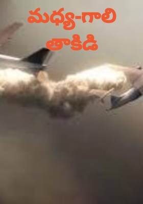 మధ్య-గాలి తాకిడి