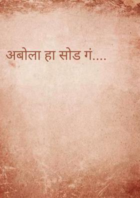 अबोला हा सोड गं....