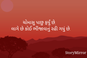 ચોમાસુ પાછુ ફર્યું છે,
 લાગે છે કોઈ ભીંજાવાનું રહી ગયું છે.