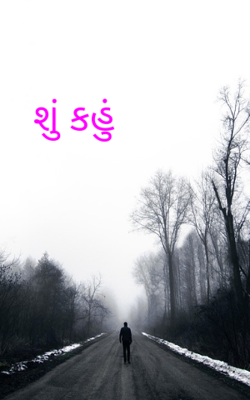 શું કહું