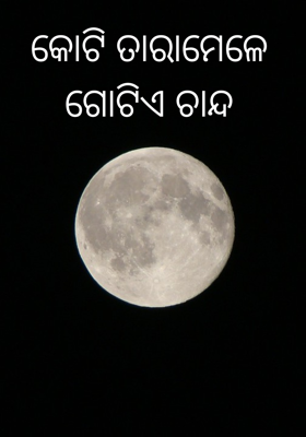 କୋଟି ତାରାମେଳେ ଗୋଟିଏ ଚାନ୍ଦ