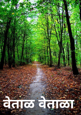 वेताळ वेताळा