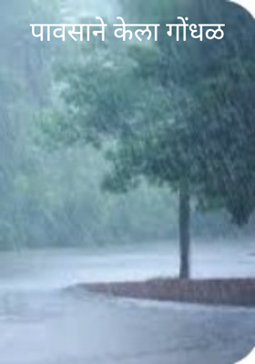 पावसाने केला गोंधळ