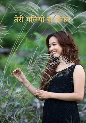 तेरी गलियों से होकर