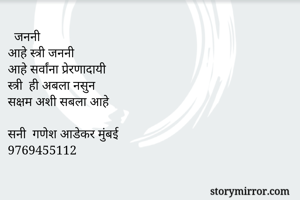   जननी
आहे...