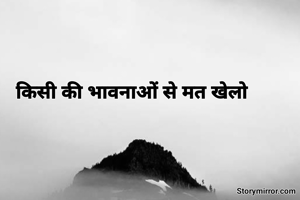 किसी की भावनाओं से मत खेलो 