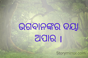 ଭଗବାନଙ୍କର ଦୟା ଅପାର ।