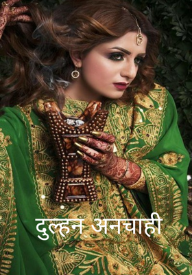 दुल्हन अनचाही