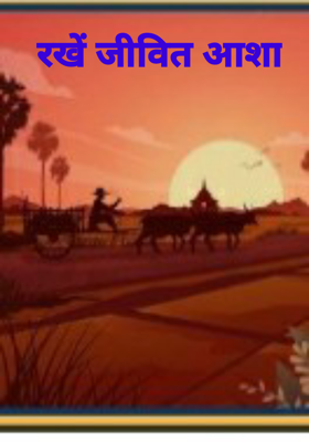 रखें जीवित आशा