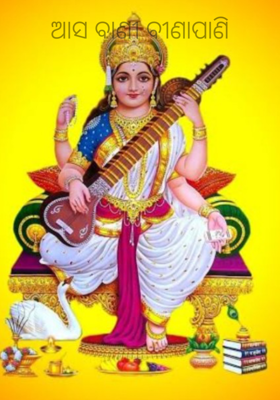 ଆସ ବାଣୀ ବୀଣାପାଣି