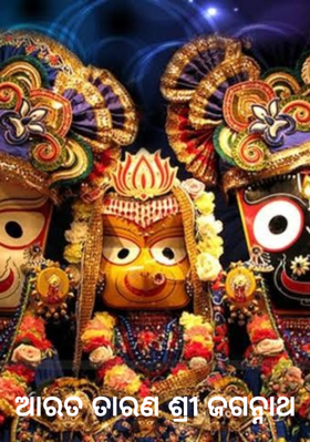 ଆରତ ତାରଣ ଶ୍ରୀ ଜଗନ୍ନାଥ