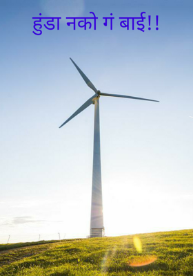 हुंडा नको गं बाई!!