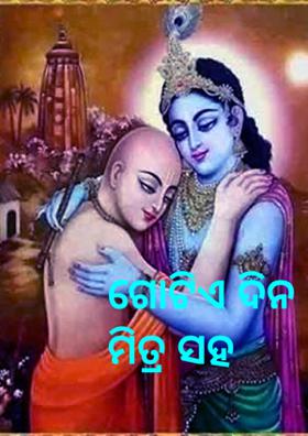 ଗୋଟିଏ ଦିନ ମିତ୍ର ସହ