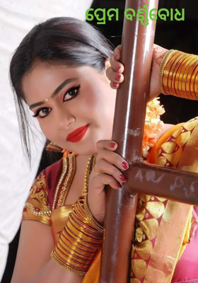 ପ୍ରେମ ବର୍ଣ୍ଣବୋଧ