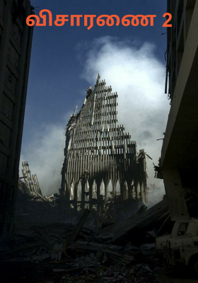 விசாரணை 2