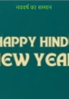 नववर्ष का सम्मान