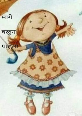 मागे वळुन पाहाता