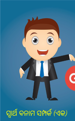 ସ୍ୱାର୍ଥ ବନାମ ସମ୍ପର୍କ (ଏକ)