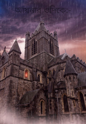 আয়নার ওদিকে:-